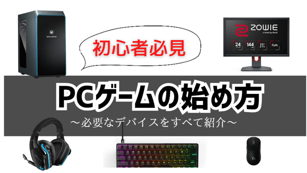 PCゲームの始め方