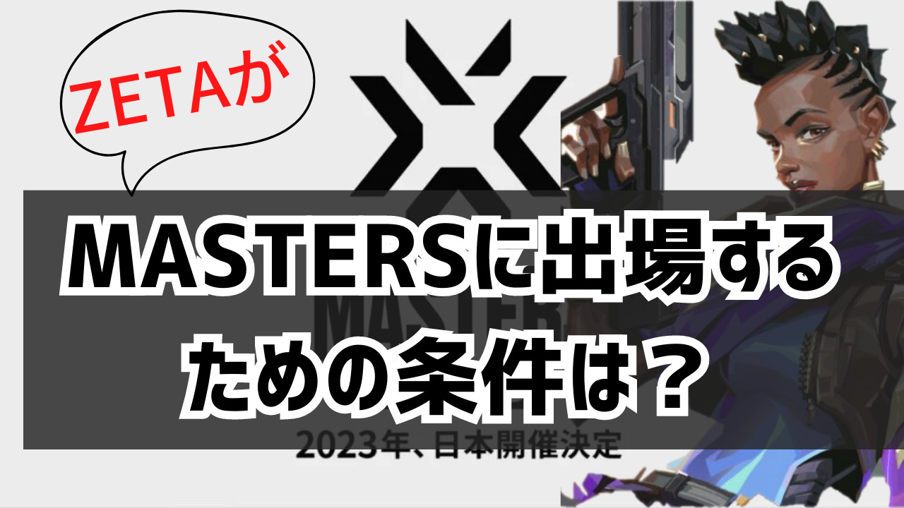 VCT MASTERSに出場するには