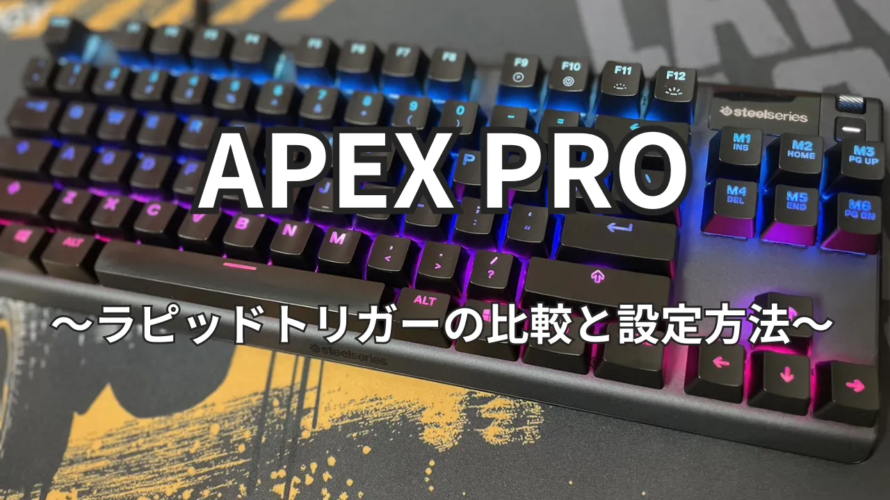 APEX PRO　ラピッドトリガー　設定方法