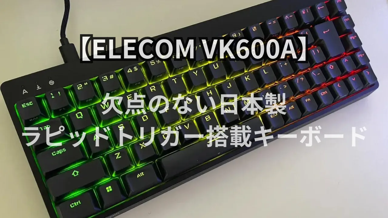 ELECOM VK600A|レビュー|ラピッドトリガー搭載の日本製ゲーミング 