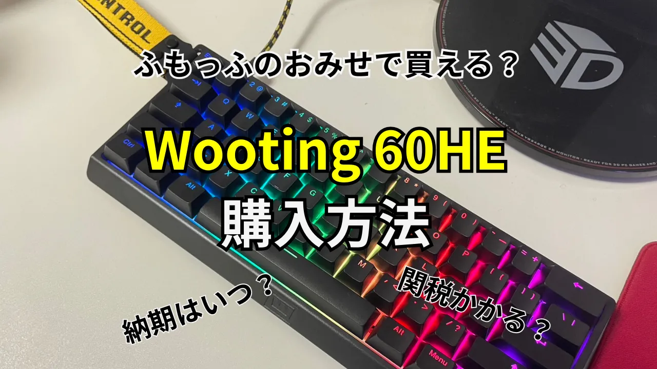 Wooting 60HE　買い方