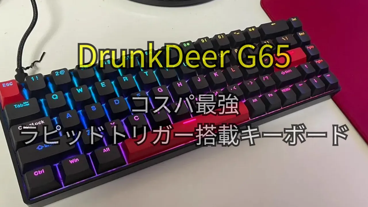Drunk Deer G65 ラピッドトリガーキーボード 0.1mm設定可能 DrunkDeer G65 - Wired Actuation Distance Adjustable HE Magnetic Switch