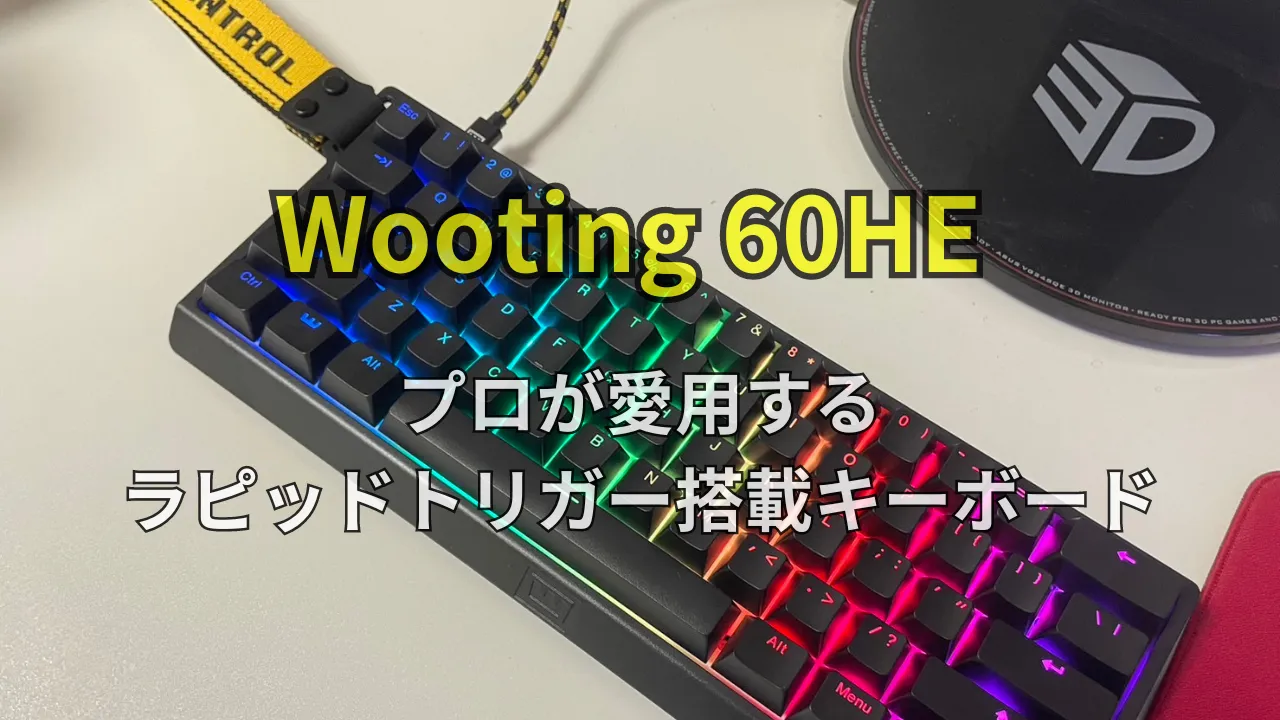 Wooting 60HE　レビュー