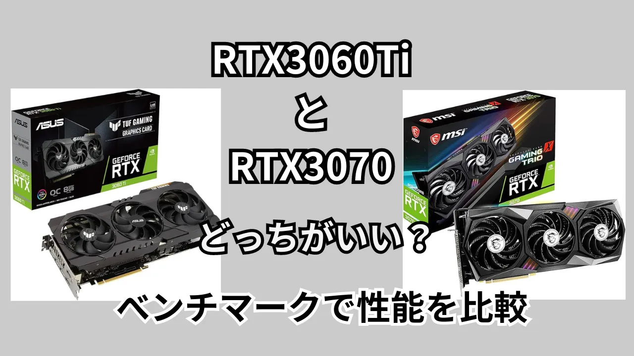 RTX3060Ti RTX3070どっちがいい？