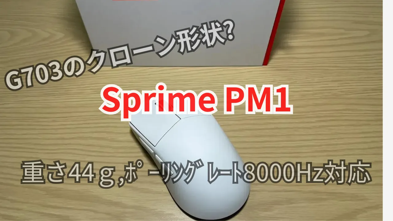 Sprime PM1 レビュー