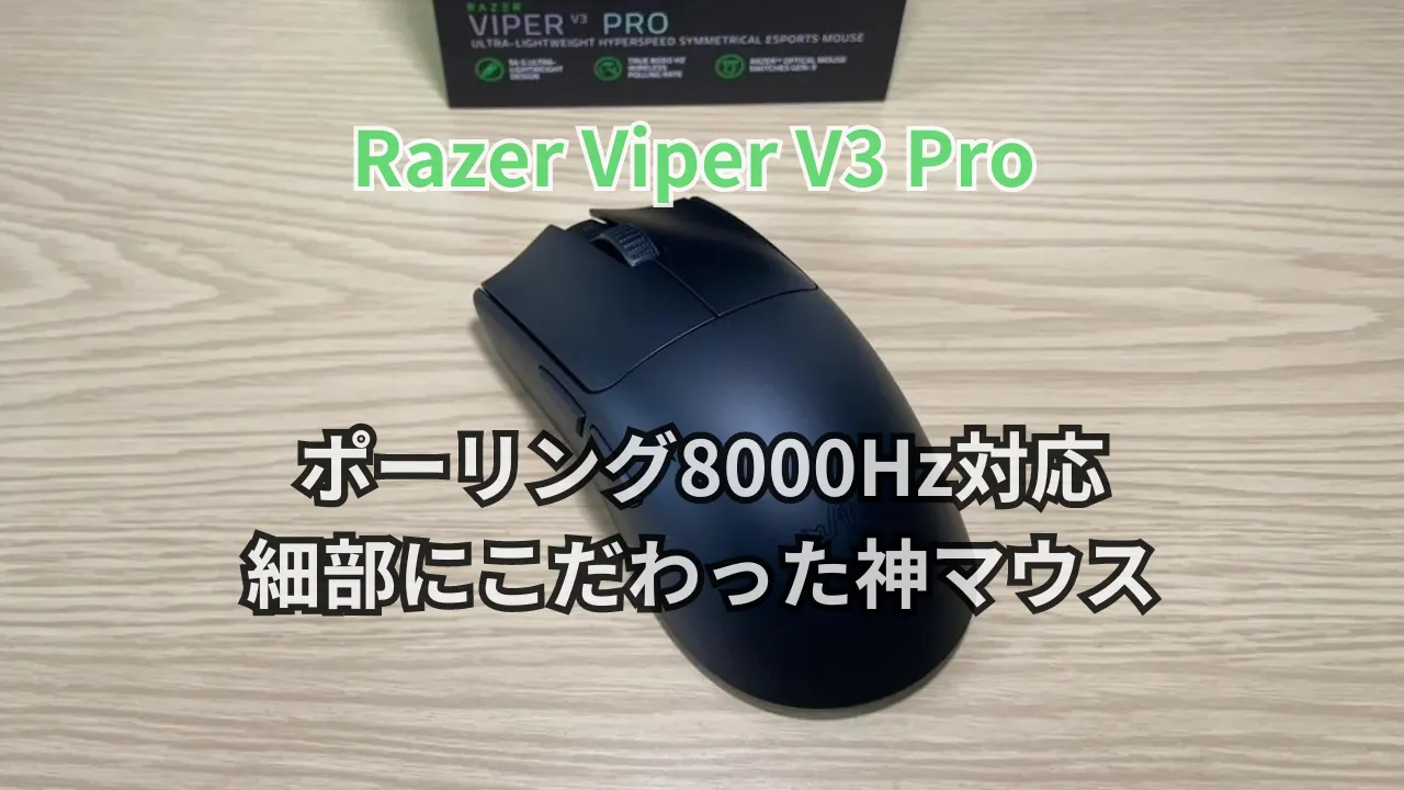 Razer Viper V3 Pro|レビュー|性能もピカイチな神マウス | みやるの 